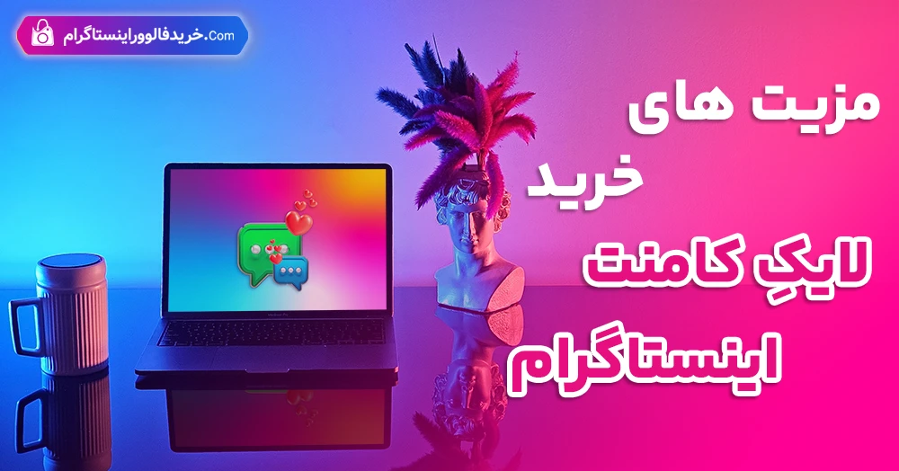 روش های افزایش لایک کامنت اینستاگرام